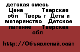 детская смесь nutrilon › Цена ­ 300 - Тверская обл., Тверь г. Дети и материнство » Детское питание   . Тверская обл.